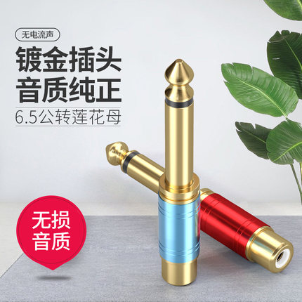 紫外线6.5转莲花rca母头吉他功放音响音箱调音台莲花音频av转接头