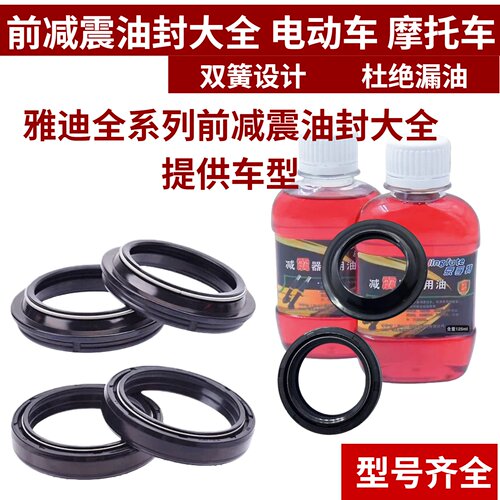 雅迪前液压减震油封防漏油