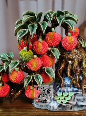 陶瓷工艺品 石湾公仔 弯树头荔枝 满堂红