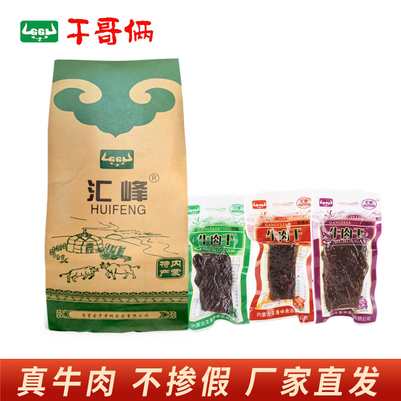内蒙特产干哥俩汇峰牛肉干独立包装250g/袋