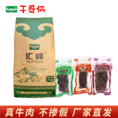 内蒙特产干哥俩汇峰牛肉干独立包装 袋 250g