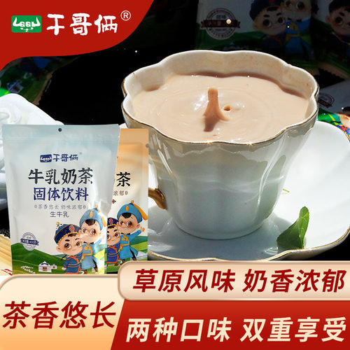 干哥俩内蒙古奶茶咸味甜味