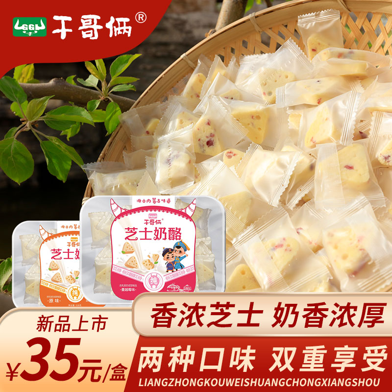 三角芝士奶酪干哥俩内蒙特产