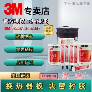 3M胶粘剂1099胶水4799L轮胎橡胶13574475 847 1300 塑料4693H粘接