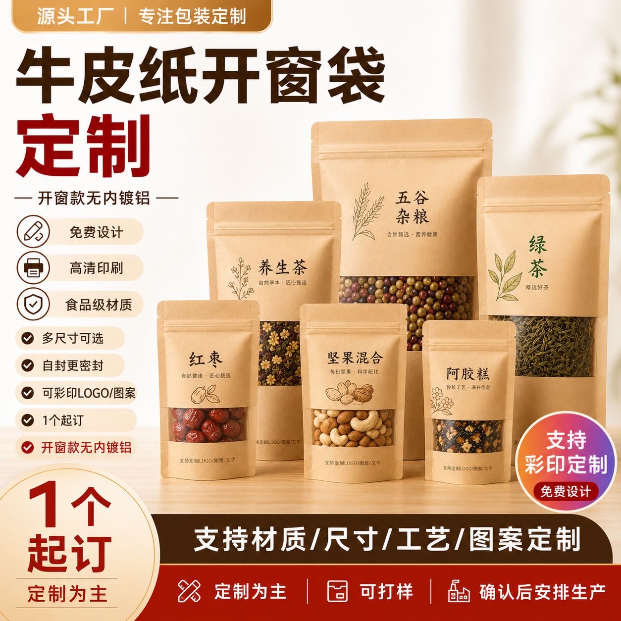 牛皮纸袋自封袋茶叶食品包装袋零食牛肉干密封样品开窗袋印刷定制