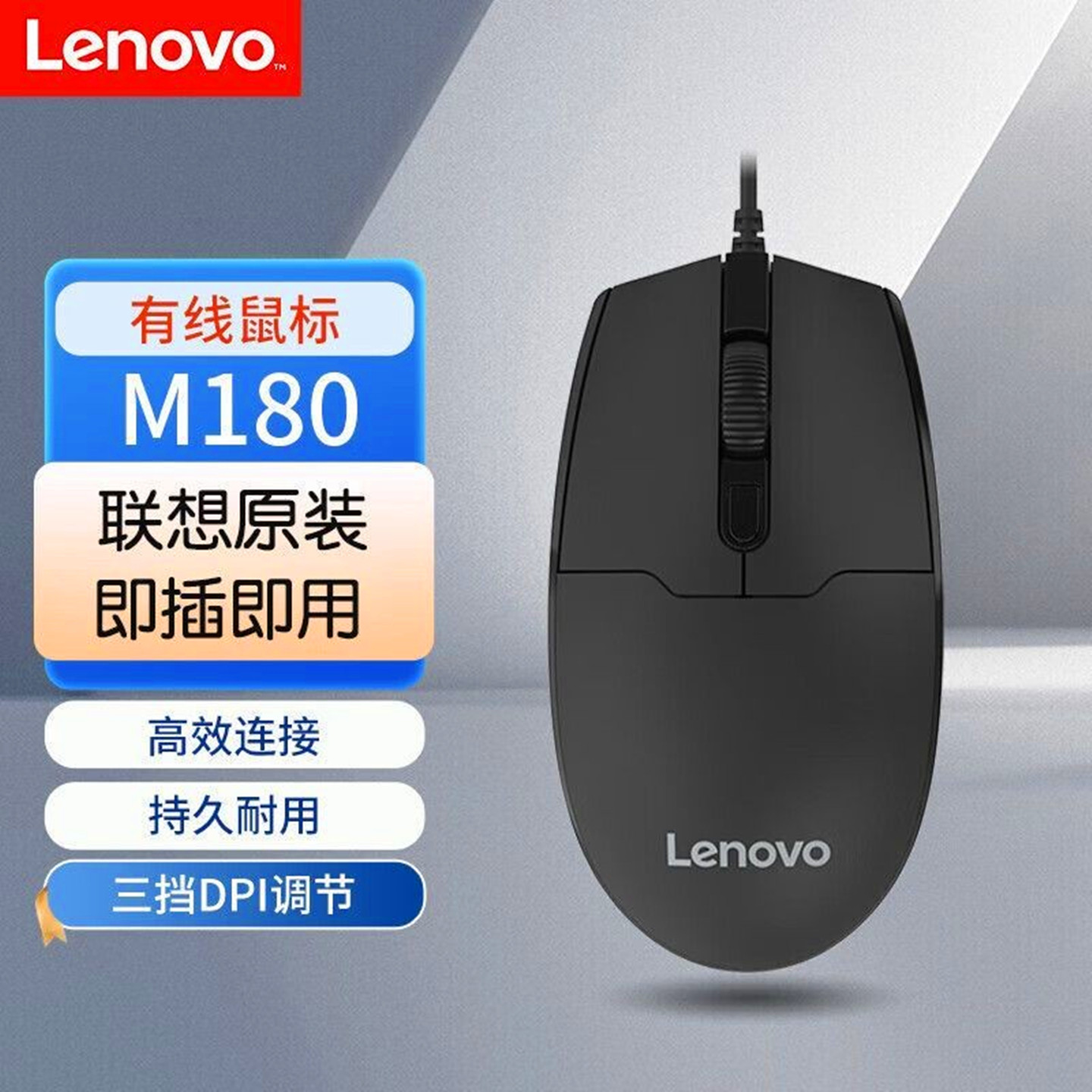 Lenovo/联想原装M180有线静音鼠标台式笔记本通用办公神器电脑usb
