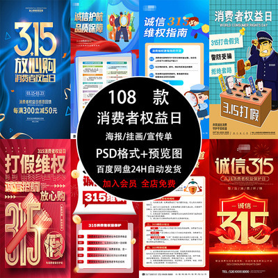 315消费者权益日海报打假维权活动宣传营销展板PSD模板设计素材