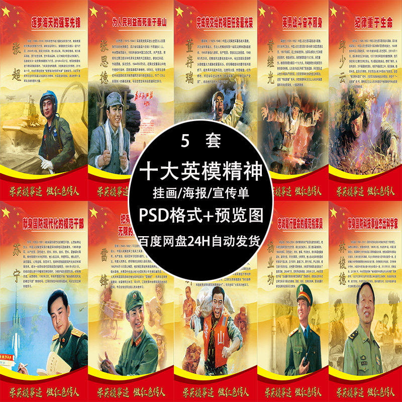 十大英模人物挂像事迹学习形象挂画宣传单海报psd素材