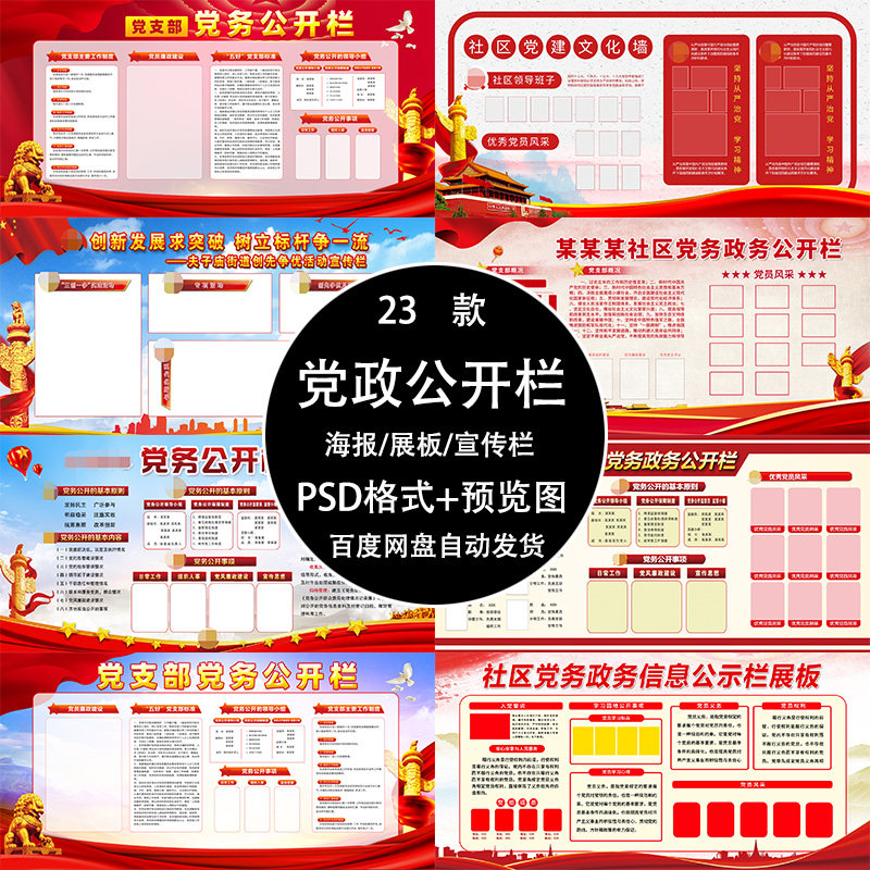 社区单位村委党员党务政务党支部信息宣传公开公示公告栏展板素材
