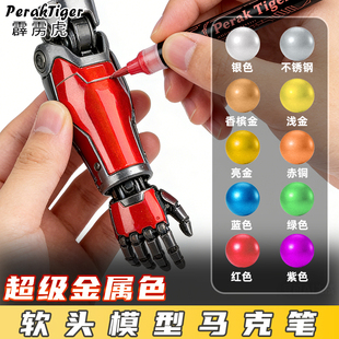 霹雳虎超级金属色马克笔高达模型上色笔手办涂装工具机甲补色专用