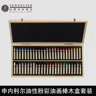 法国SENNELIER申内利尔油画棒油性粉彩木盒套装蜡笔美术生专用