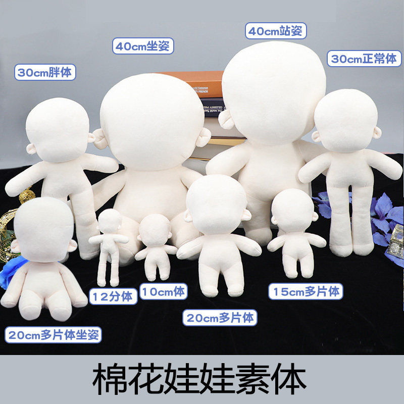 15203040厘米棉花娃娃素体