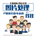 专业p图修图抠图ps无痕改字PDF数字去水印p图片处理精修美工批图
