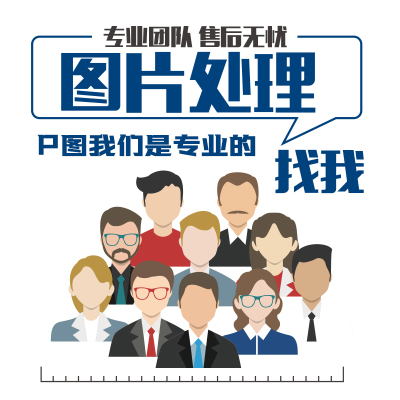 专业p图修图抠图ps无痕改字PDF数字去水印p图片处理精修美工批图