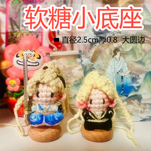 软糖毛线人偶底座羊毛毡戳戳乐手工摆件底座站台支架羊毛毡玩偶架