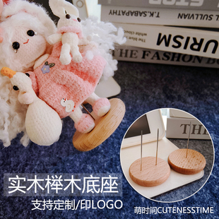 4cm实木底座手工编织毛线玩偶底座桌面摆件展示架钩针玩偶支架
