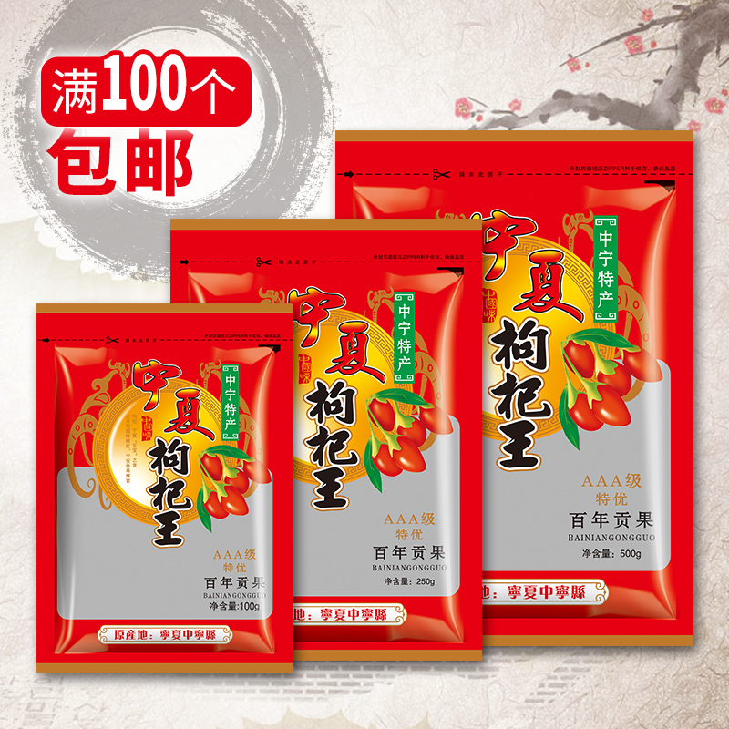 宁夏枸杞王自封袋100g/250g/500g枸杞袋子拉链密封袋塑料礼品袋