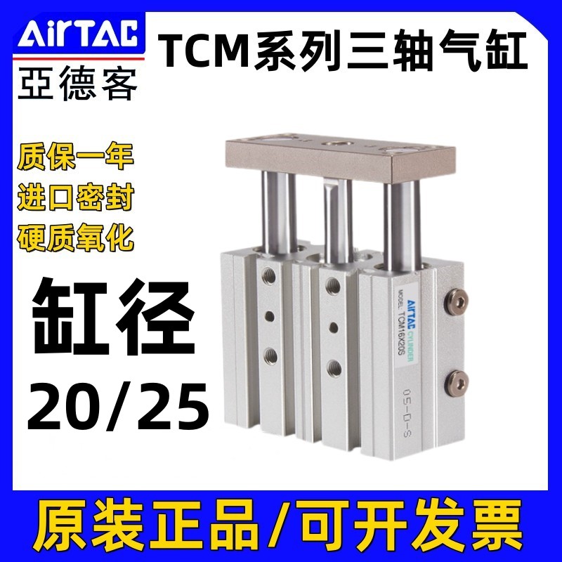 AIRTAC亚德客三轴三杆带导杆气缸TCM20/25X10X20X30X40X100X200S