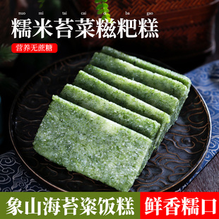 宁波特产海苔粢饭糕糯米糕香葱粢饭糕特色早餐小吃苔菜糍粑糕500g