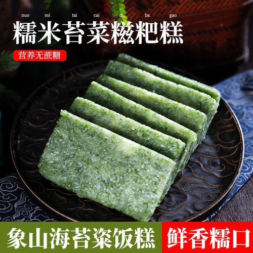 宁波特产海苔粢饭糕香葱粢饭