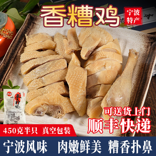 顺丰宁波特产香糟鸡450g熟食即食老母鸡醉鸡糟货卤味鸡肉下酒菜