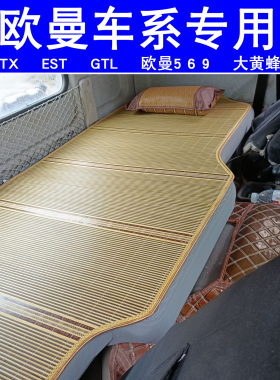 适用于福田欧曼EST/GTL/ETX569卧铺凉席竹片座垫夏季床垫货车用品