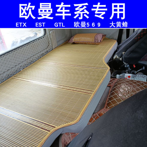 适用于福田欧曼EST/GTL/ETX569卧铺凉席竹片座垫夏季床垫货车用品