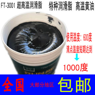 1000度 特种润滑脂 1公斤 3001特耐高温黄油润滑油600度 润杰FT