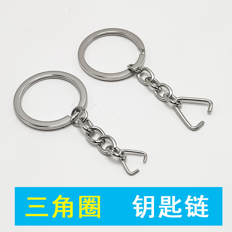 小号大号三角开口环钥匙链钥匙扣diy手工配件简约男女三角环挂件