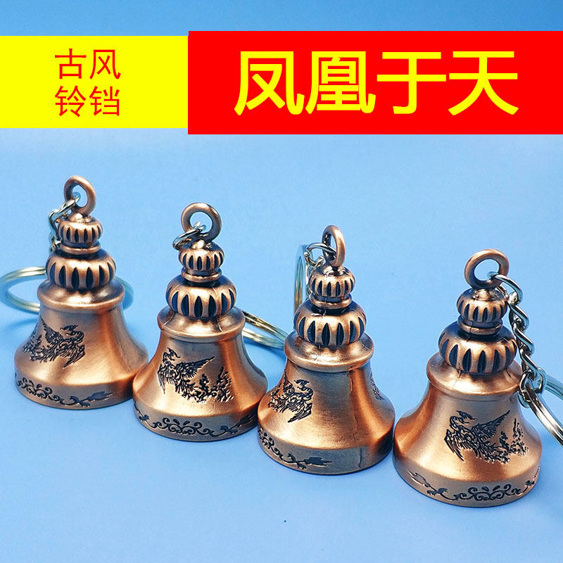 锌合金古风凤凰铃铛钥匙扣锁匙链子装饰铜铃钥匙环圈创意礼物饰品