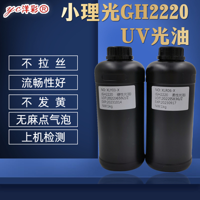 洋彩UV光油无麻点，不起泡不拉丝