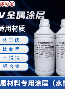 金属涂层手擦涂层液UV打印前无痕处理液不锈钢铝铜擦拭液UV涂层液