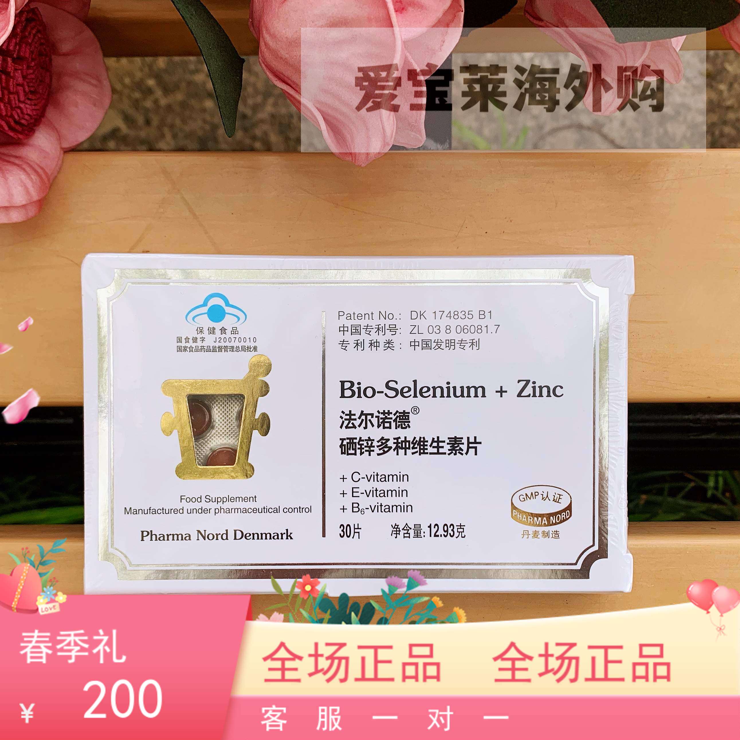 特惠价： 丹麦法尔诺德锌硒片硒锌多维片 维生素e c g