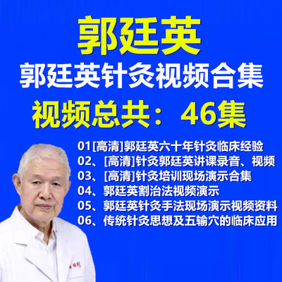 新郭廷英针灸郭一针疗法中医视频教程六十年中风咽炎膝关节老寒腿