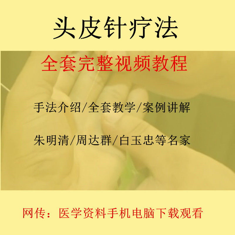 中医针灸头针疗法朱氏头皮针朱明清头皮针定位及实操视频教程教学