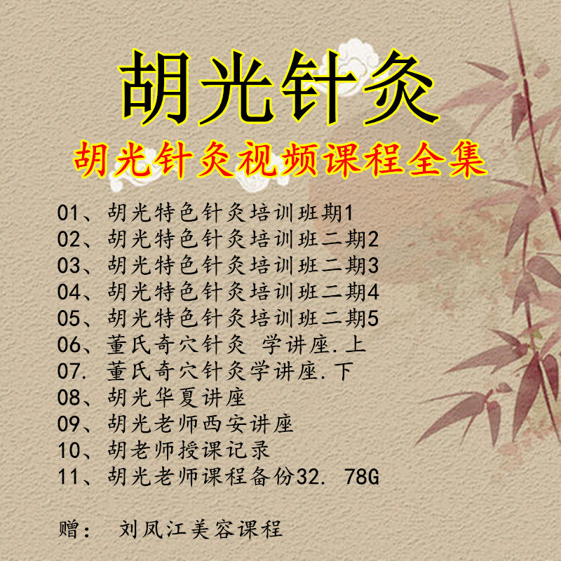 胡光特色针灸视频教程刘凤江内部绝技秘方课程