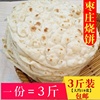 山东枣庄烧饼 纯手工大烧饼单饼枣庄名吃焦火烧饼面饼3斤包邮