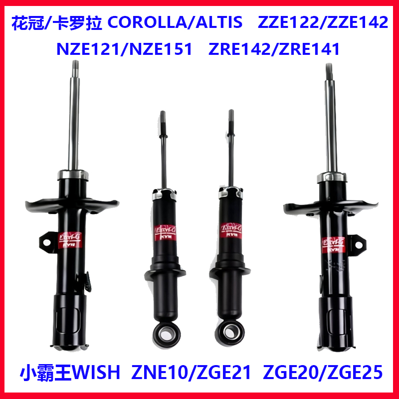 适用于丰田小霸王WISH 卡罗拉 花冠ZZE122/ZZE142前后减震器 避