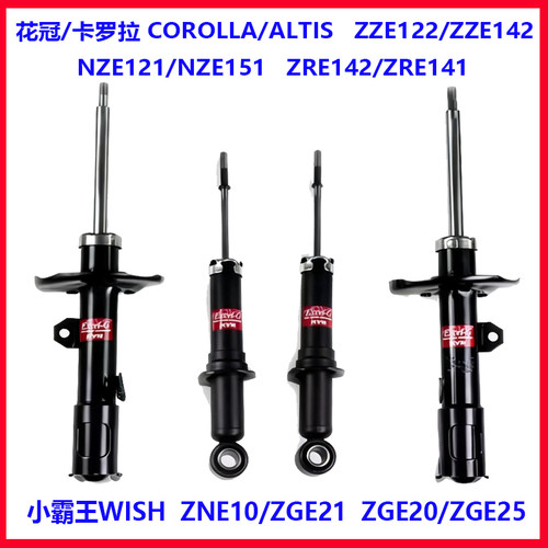 适用于丰田小霸王WISH 卡罗拉 花冠ZZE122/ZZE142前后减震器 避