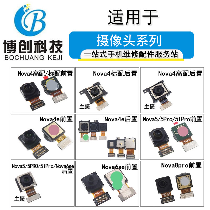博创摄像头相头适用华为nova4 4e 5 5ipro 6se 8pro 前置后置像头