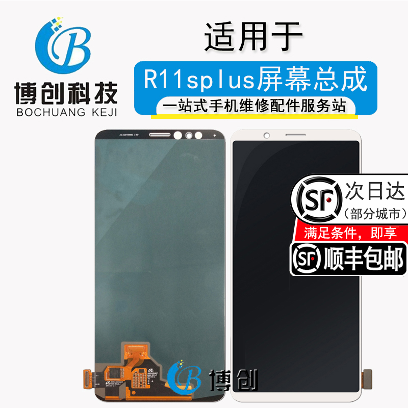 博创屏幕适用OP R11splus R11SP总成R11pkt触摸液晶显示一体屏-封面