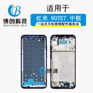 中框中壳 A面前壳 红米note7 博创机壳适用于小米 手机屏幕边框