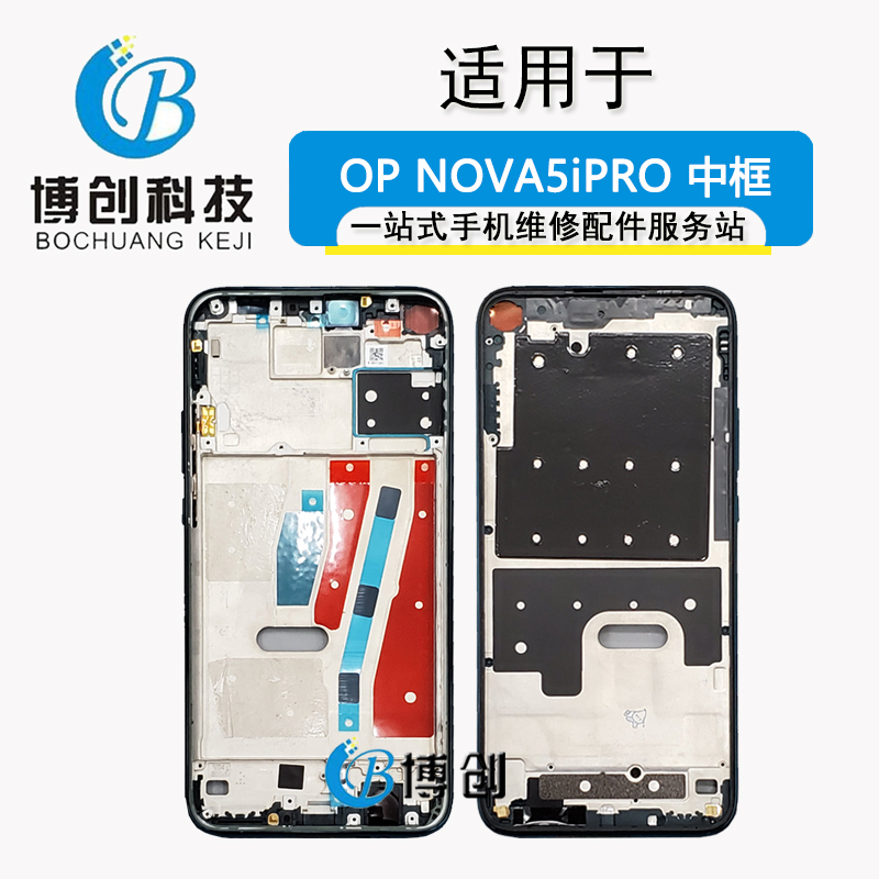 博创前框适用华为Nova5ipro/SEA-AL10中框nova5z前壳 A面边框