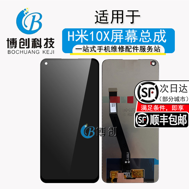 博创屏幕适用于小米 红米note9 红米10x 总成 一体内外液晶触摸屏