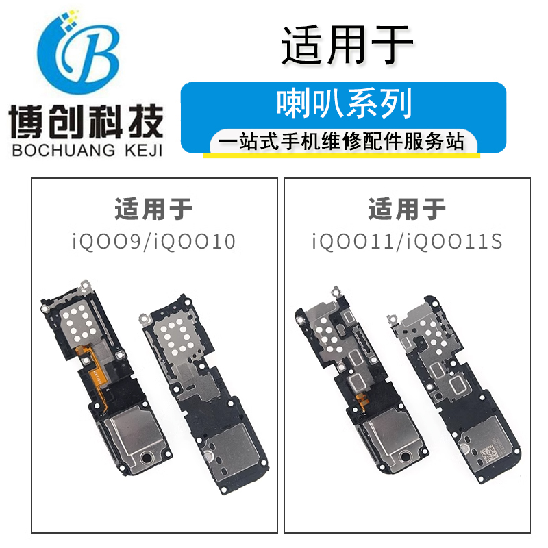 iQOO910PRO1111S喇叭总成