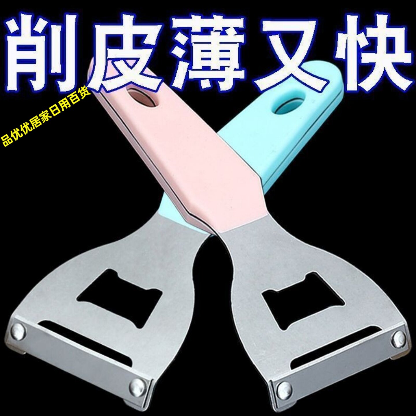 多功能可开瓶瓜果削皮器