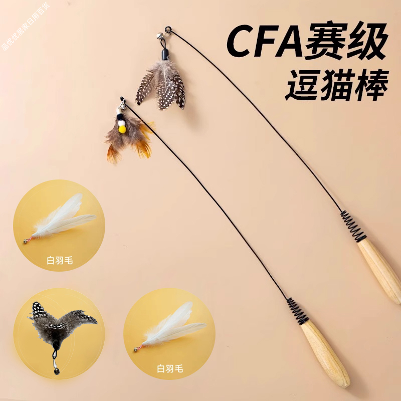 CFA赛级逗猫棒猫咪玩具