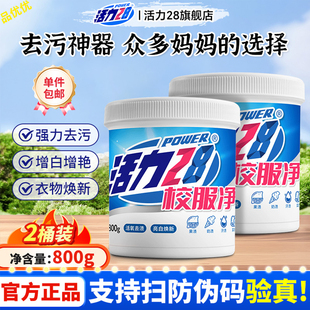 活力28校服净爆炸盐800g桶活氧去渍亮白焕新去黄去污家用官方正品