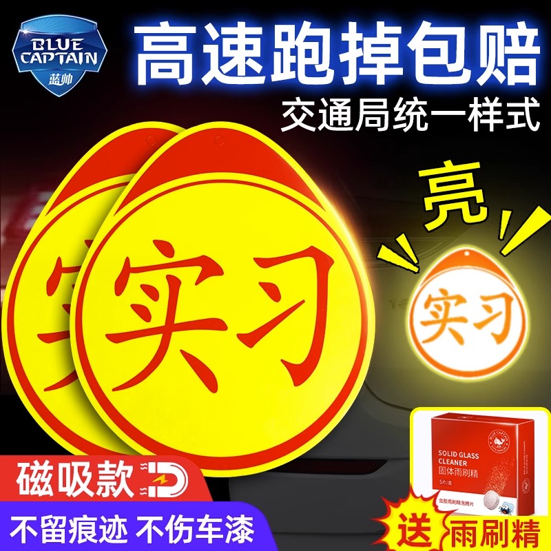 实习车贴磁吸新手上路车贴纸