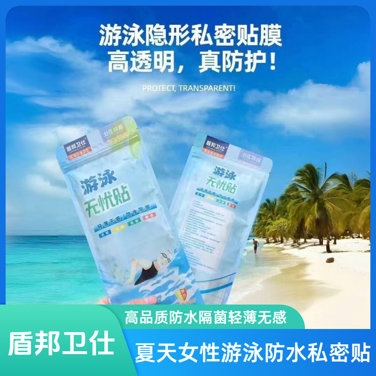 女生游泳池私密贴无忧贴泡防护贴